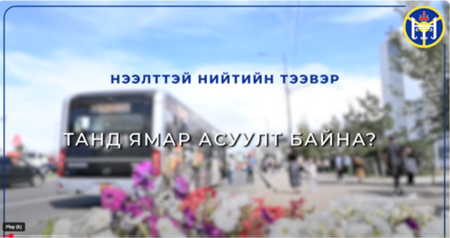 НЭЭЛТТЭЙ НИЙТИЙН ТЭЭВЭР
